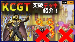 【🔥KCGT突破！】シュトロームベルク金の城が想像以上に環境TOPと戦えたので紹介してみる【遊戯王デュエルリンクス】