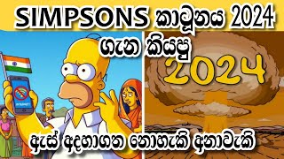 පෙරලිකාර අනාවැකි කියපු කාටූනයේ 2024 ගැන කියපු අලුත්ම අනාවැකි/Simpsons predictions