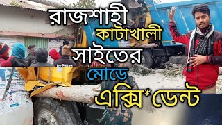 কাটাখালী সাইতের মোড়ে ট্রাক এক্সি*ডেন্ট গাড়ি সহ ভাং*লো বাড়ি|destroyed trak and rome 2024|B Channel1s