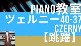 Piano教室ツェルニー40-37【跳躍練習】Czerny