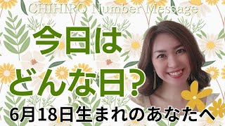 【数秘術】2024年6月18日の数字予報＆今日がお誕生日のあなたへ【占い】