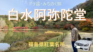 白水阿弥陀堂【アラ還みちのく散策】福島県いわき市　Shiramizu Amida Hall [Michinoku Walking] Iwaki City, Fukushima Prefecture