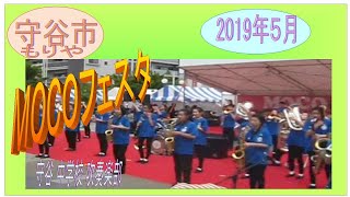 ＭＯＣＯフェスタ2019年１．守谷中学校 吹奏楽部