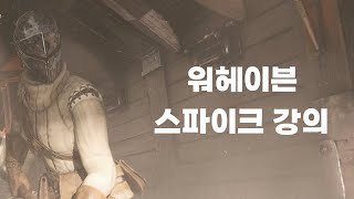 워헤이븐(Warhaven)_스파이크 강의영상