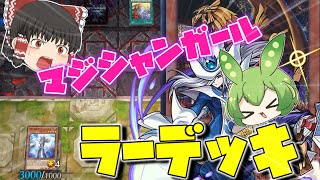 【ゆっくり実況】【VOICEVOX実況】マジシャン・ガール×ラーの翼神竜デッキ！ラーの翼神竜ダイヤ目指します！29【遊戯王マスターデュエル】