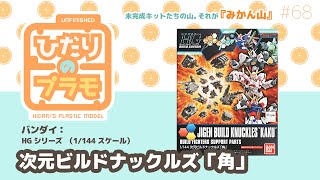 ひだりのプラモ【みかん山】#68　1/144　次元ビルドナックルズ「角」