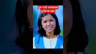 ଦ୍ରୁତ ଗାଡ଼ି ଚଳାଇଲେ ଦୁର୍ଘଟଣା ସାର #priti #shruti #panikia #youtubeshorts #trafficrules #rto #speed