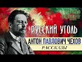 Антон Павлович Чехов. Рассказы