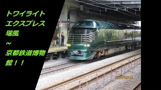 京都鉄道博物館へGO！京都駅でトワイライトエクスプレス瑞風に遭遇☆京鉄博ではハローキティ新幹線のイベントが始まりました(^^♪