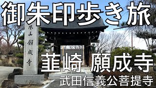 【御朱印巡り】歴史の重みを感じに　韮崎 願成寺