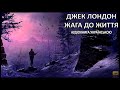 Джек Лондон Жага До Життя Аудіокнига draakdub studio