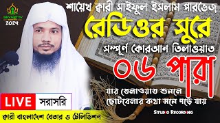 Live - পৃথিবীর সেরা কারীর কন্ঠে - ০৬ পারা - Para 06 - Quran Tilawat Qari Saiful islam Parvez