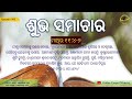 ଭାଗ 993 ଖ୍ରୀଷ୍ଟଙ୍କ ପ୍ରମାଣ ମାଥିଉ 11 4 6