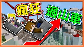 『Minecraft：瘋狂過山車』天啊！過山車還可以雙載？三種麥塊過山車🔥一次滿足🔥【巧克力】