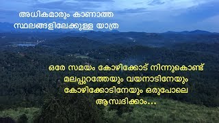 Ponparakunnu വരൂ കോഴിക്കോടിനേയും വയനാടിനേയും മലപ്പുറത്തേയും ഒരുപോലെ ആസ്വദിക്കാം