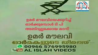 UMAR MOULAVI 173 ഓർമകളുടെ തീരത്ത്   ഉമർ മൗലവിയെക്കുറിച്ച് ഓർക്കുമ്പോൾ ടി പി  അബ്ദുല്ലക്കോയ മദനി