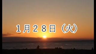 1月28日（火）本日の四字熟語