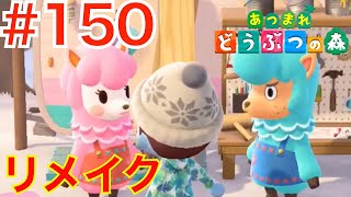 #150 リメイクショップ開店！リサとカイゾー【あつまれどうぶつの森】