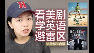 【为什么你看那么多美剧英文还没进步？】看美剧学英语正确姿势