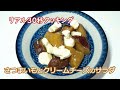 さつまいもとクリームチーズのサラダ【リアル30秒クッキング】（一品料理 おつまみ おかず 時短簡単レシピ）