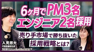 【導入事例】超売り手市場でもPM3名、エンジニア2名採用できた理由、全部教えます。