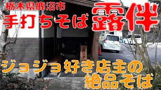 ジョジョ好き店主の露伴で鴨せいろとかき揚げを食す【栃木県鹿沼市】【飯動画】