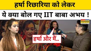 Maha Kumbh में IIT Baba ने Harsha Richhariya पर खोल दिए ये बड़े राज़ ! | Hindi News