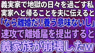 【スカッと感動】義実家で同居し地獄の日々を過ごしてきた私「もう無理」実家へ帰ると夫に伝えると「なら離婚だな。養う意味ないし」速攻で離婚届を提出すると義家族が崩壊したw