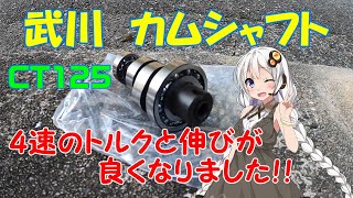 【ハンターカブ】武川　スポーツカムシャフト　走行した感想！【VOICEROID車載】