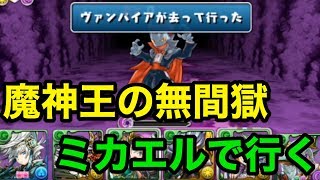 実況【パズドラ】魔神王の無間獄を覚醒ミカエルで一層二層を突き抜ける！！