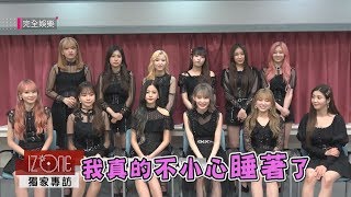 【WIZ*ONE】IZ*ONE獨家專訪！ 原來在成員眼中的成員是這樣子的人