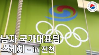 2023 진천 선수촌 방문 스케치 영상 - 남자 국가대표