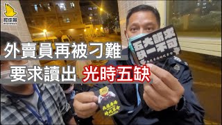 【FoodPanda外賣員再被警方刁難要求讀出隨身物品字句】