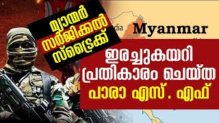 18 സൈനികരുടെ വീരമൃത്യു || ഇരച്ചുകയറി പ്രതികാരം ചെയ്ത പാരാ എസ്.എഫ് || മ്യാന്മർ സർജിക്കൽ സ്ട്രൈക്ക്