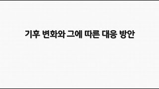 [지역과학크리에이터] 기후 변화와 그에 따른 대응 방안