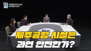 [집중토론+]제주공항 시설은 과연 안전한가?