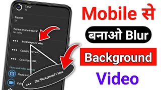 Mobile Se Blur Background Video Kaise Banaye || How To Shoot Background Blur Videos On Smartphone ||