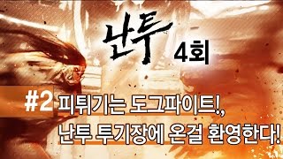 [HearthStone] 난투 4회 #2 피튀기는 도그파이트!, 난투 투기장에 온걸 환영한다!_141202