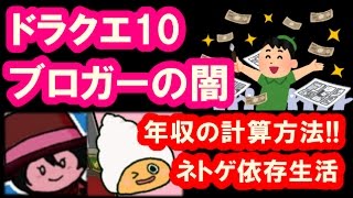 ドラクエ10「ブログで年収はいくら稼げる？ブロガーの裏事情を解説！」