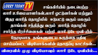 சங்ககிரியில் -லாரி தொழில் சார்ந்த பிரச்சினைகளை பற்றி பதிவு செய்யப்பட்ட வீ டியோக்களின் முன்னோட்டம்