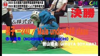 2023北斗旗第六回世界空道選手権大会   男子 －240／Male under 240 class 寺口法秀（NORIHIDE TERAGUCHI）× 曽山遼太（RYOTA SOYAMA）