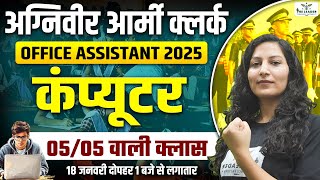 अग्निवीर आर्मी क्लर्क/OFFICE ASSISTANT 2025 || कंप्यूटर || 05/05 वाली क्लास || BY ANUPAM MA'AM