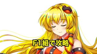 [東方Lostword]F1組でVS複霊「レミリア・スカーレット」Lv100