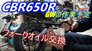 作業予告・GWはCBR650Rのフォークオイル交換に挑戦します♪