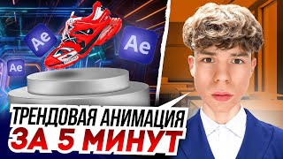 ТРЕНДОВАЯ 3D АНИМАЦИЯ ЗА 5 МИНУТ