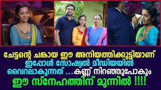 ചേട്ടന്റെ ചങ്കായ ഈ അനിയത്തിക്കുട്ടിയാണ് ഇപ്പോൾ സോഷ്യൽ മീഡിയയിൽ വൈറലാകുന്നത് !!!