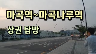 마곡나루역 상권 가보기~