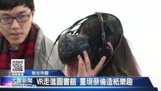 大豐新聞2017 02 14VR走進圖書館 重現蔡倫造紙樂趣