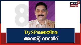 അനധികൃത സ്വത്ത് സമ്പാദന കേസിൽ DySP V Hamsaക്കെതിരെ അറസ്റ്റ് വാറൻറ് | 2nd April 2022