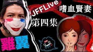 【 JFFLive 】星期四-世界漫畫日(嗜血賢妻第四集）